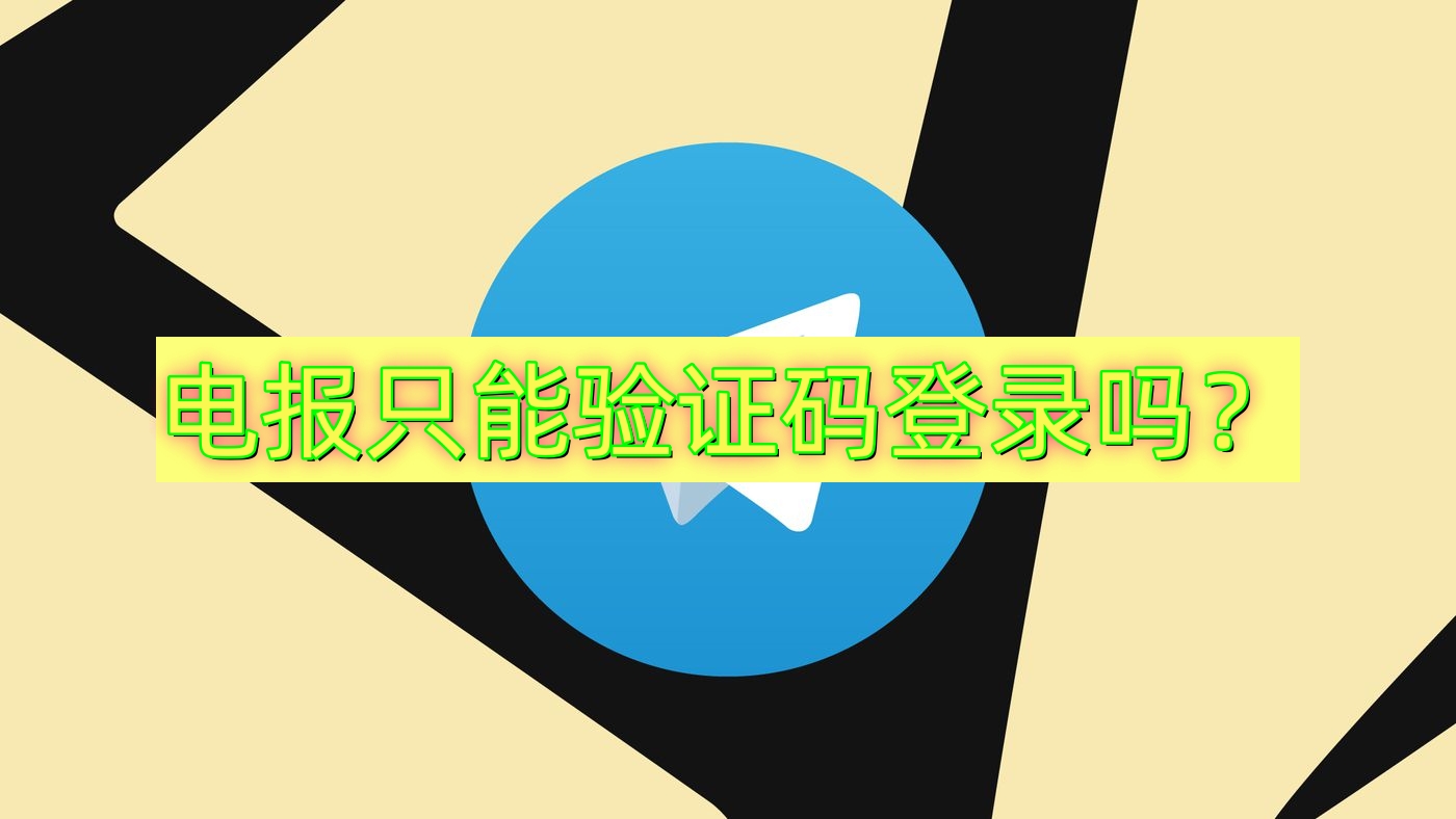 Telegram只能通过验证码登录吗？ - Telegram下载