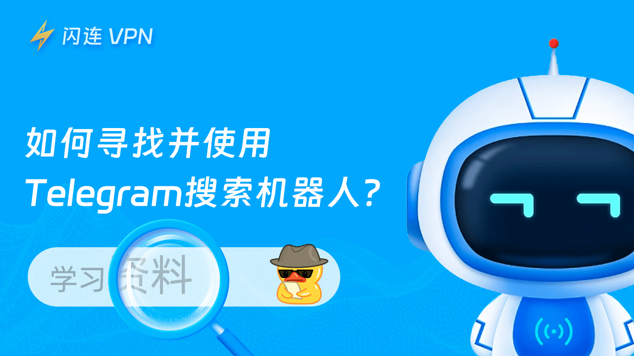 Telegram搜索机器人怎么用？ - Telegram下载
