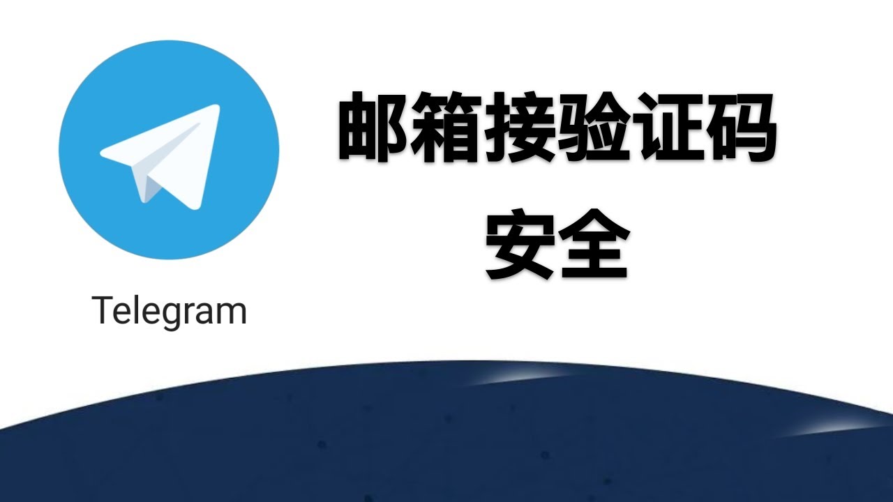 电报怎么使用邮箱登录？ - Telegram下载